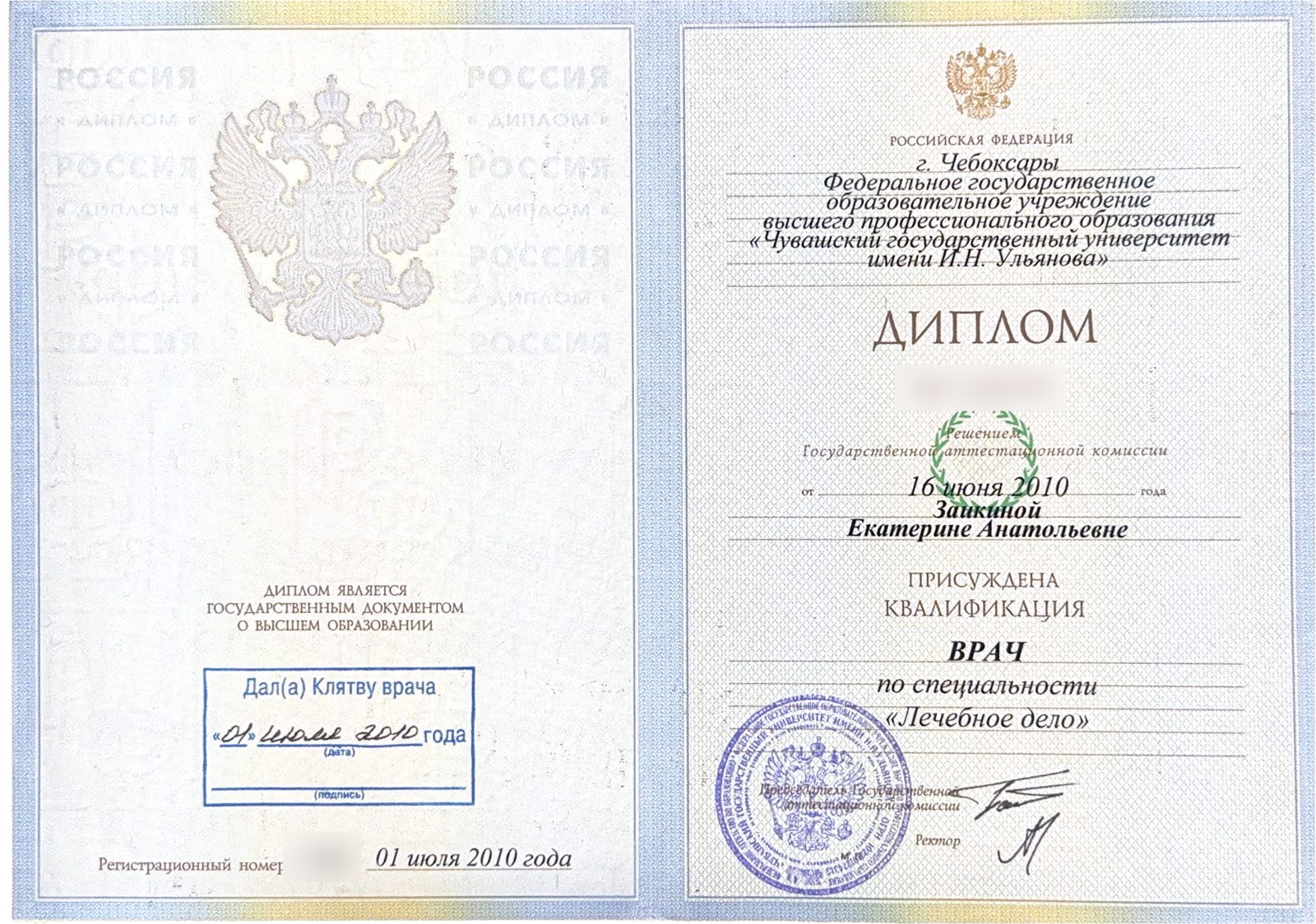 Лечебное дело. Диплом о высшем образовании, ЧГУ им. И.Н. Ульянова · 2010