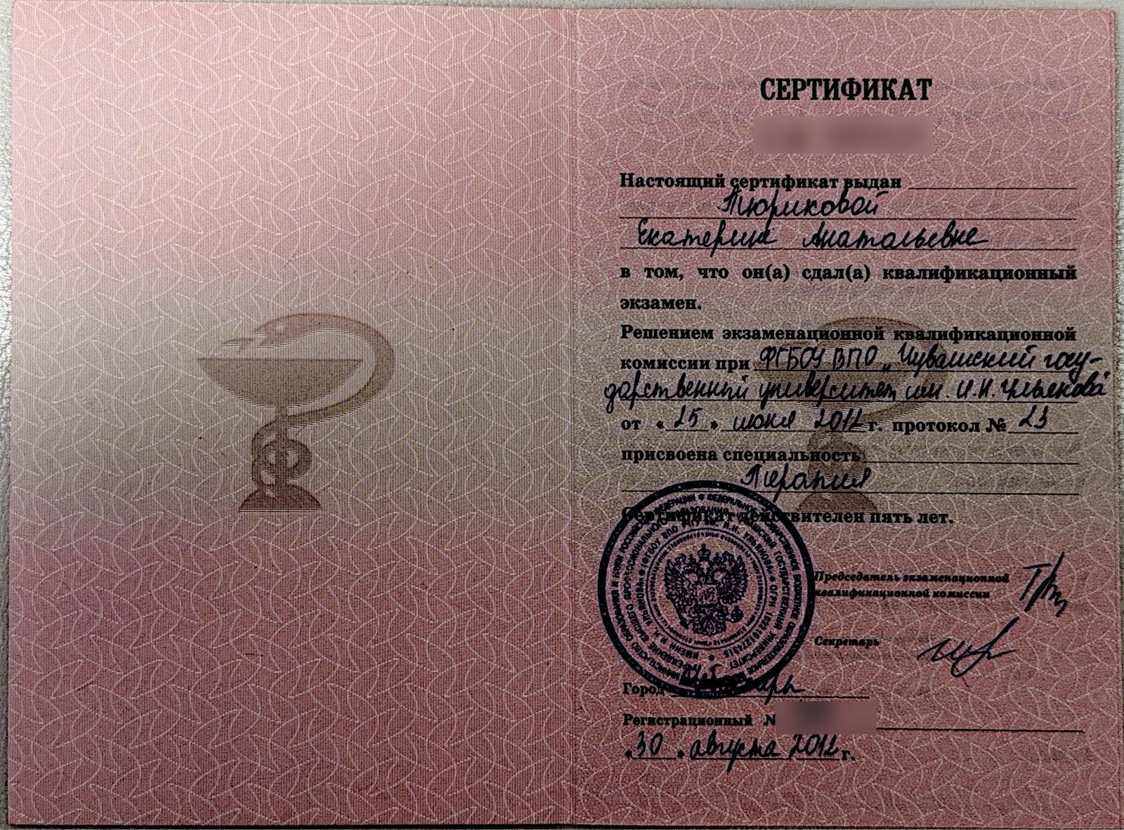 Терапия. Сертификат специалиста · 2012