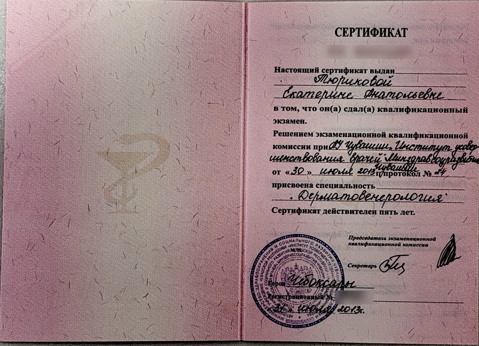 Дерматовенерология. Сертификат специалиста · 2013