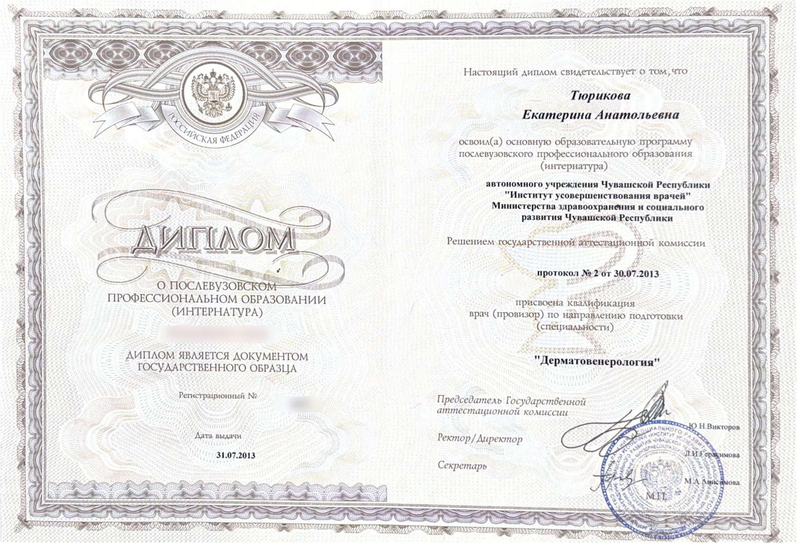 Дерматовенерология. Диплом об окончании интернатуры · 2013