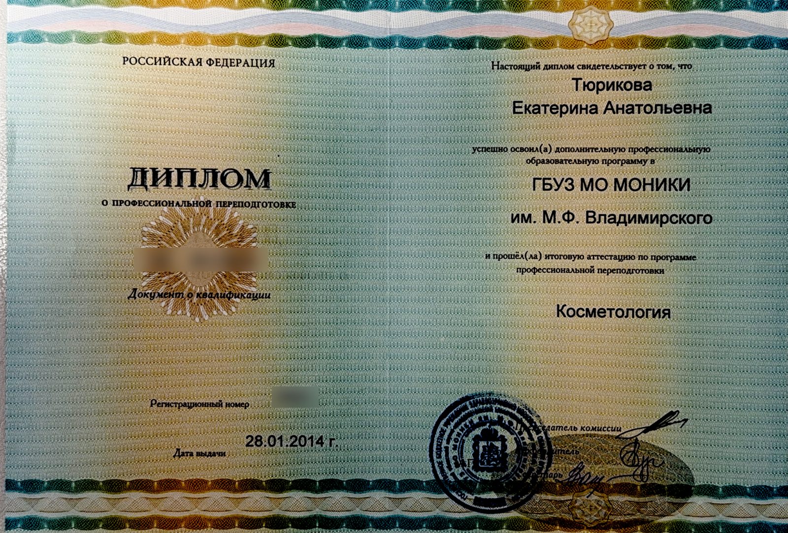 Косметология. Диплом о профессиональной переподготовке · 2014