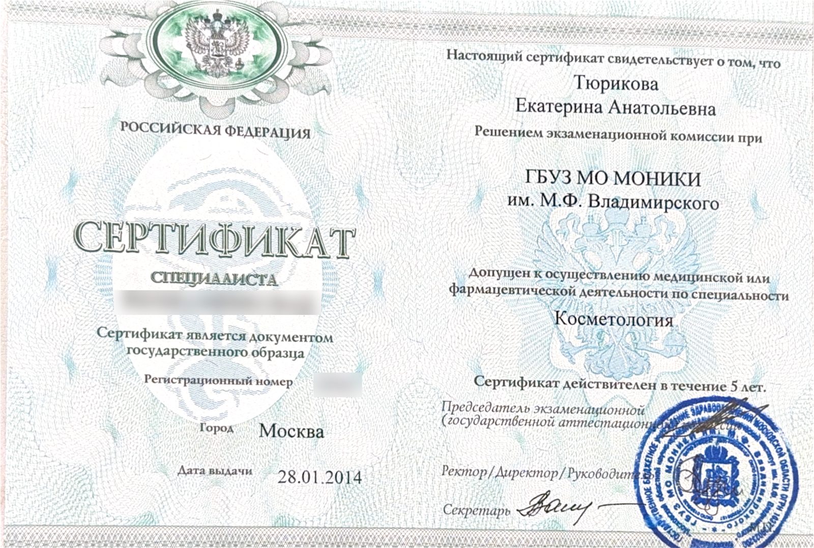 Косметология. Сертификат специалиста · 2014