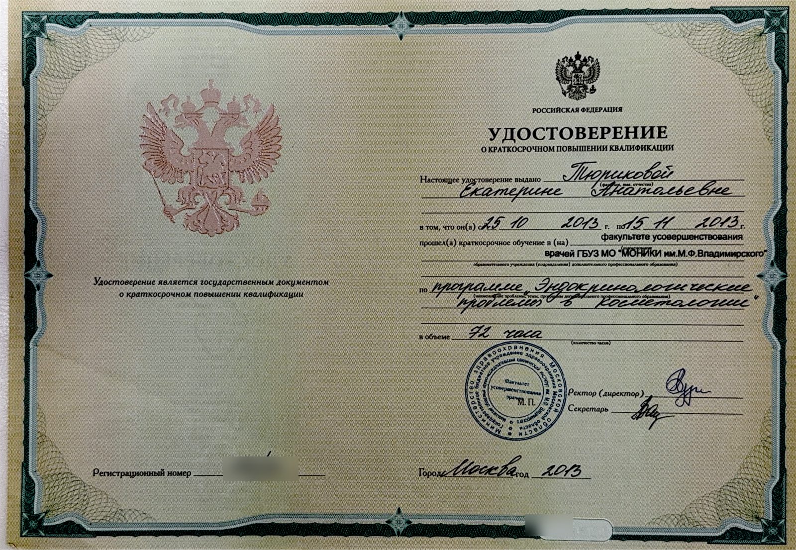 Эндокринологические проблемы в косметологии. Повышение квалификации · 2013