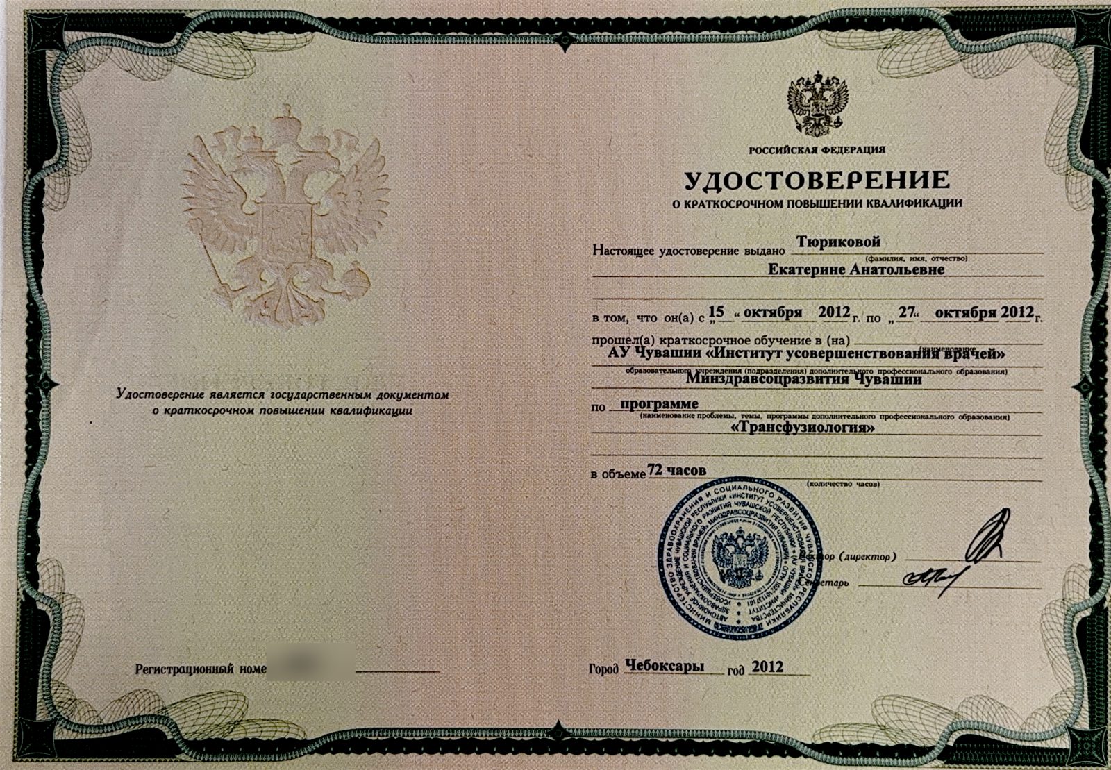 Трансфузиология. Повышение квалификации · 2012
