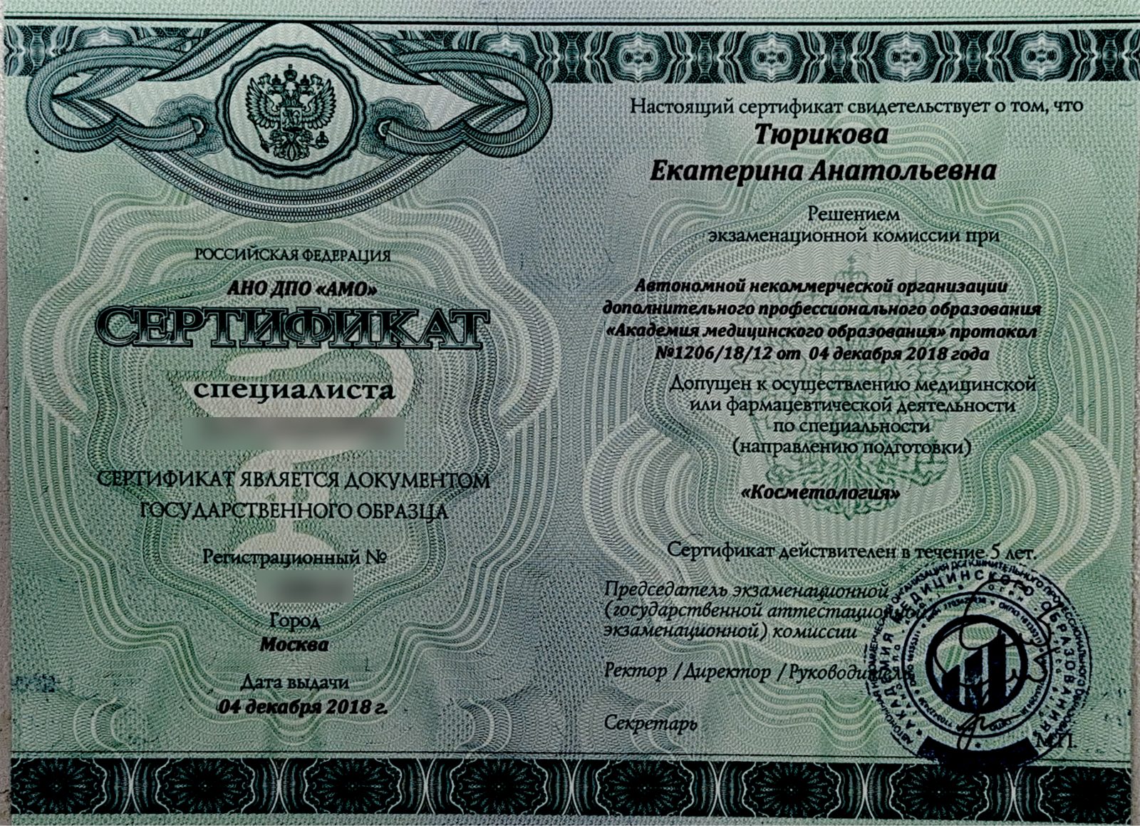 Косметология. Сертификат специалиста · 2018
