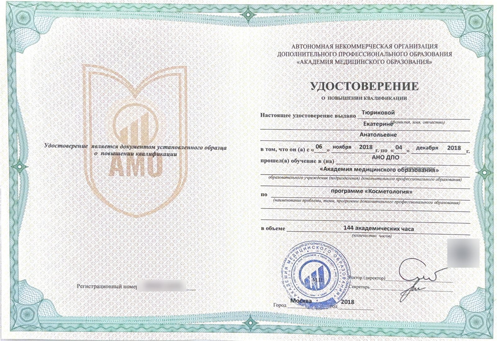Косметология. Повышение квалификации · 2018