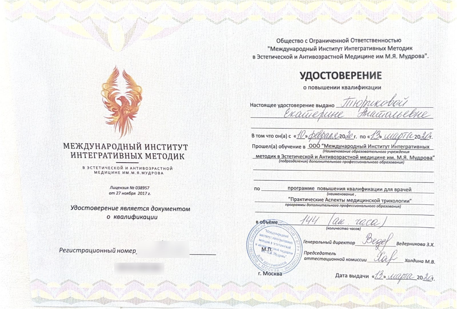 Практические аспекты медицинской трихологии. Повышение квалификации · 2020