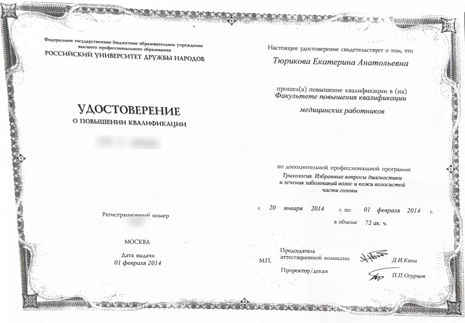 Трихология. Избранные вопросы диагностики и лечения заболеваний волос и кожи головы. РУДН, повышение квалификации · 2014